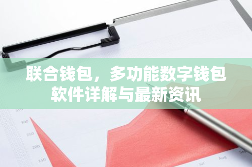 联合钱包，多功能数字钱包软件详解与最新资讯