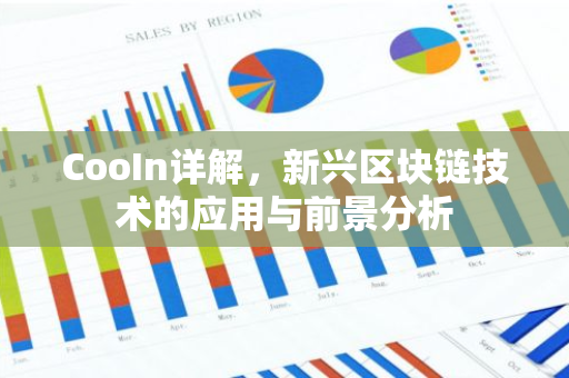 CooIn详解，新兴区块链技术的应用与前景分析