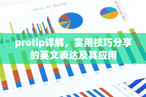 protip详解，实用技巧分享的英文表达及其应用