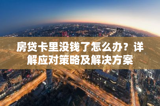 房贷卡里没钱了怎么办？详解应对策略及解决方案-第1张图片-智财锋资讯网