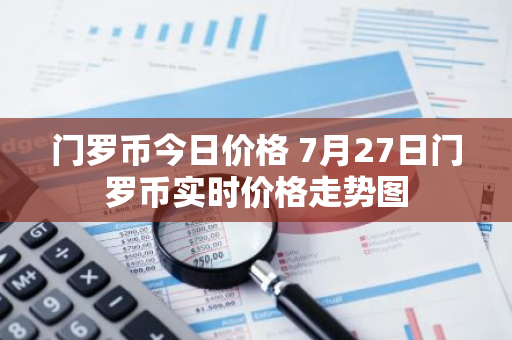 门罗币今日价格 7月27日门罗币实时价格走势图