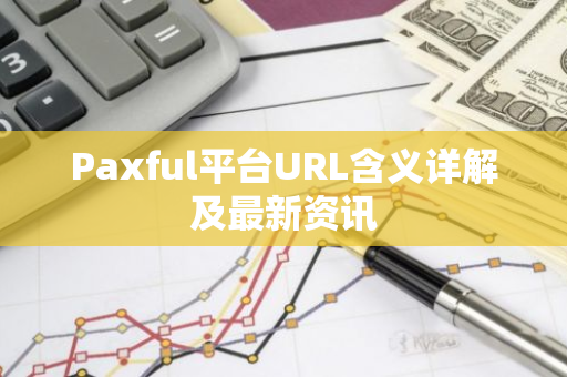 Paxful平台URL含义详解及最新资讯-第1张图片-智财锋资讯网