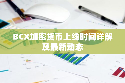 BCX加密货币上线时间详解及最新动态-第1张图片-智财锋资讯网