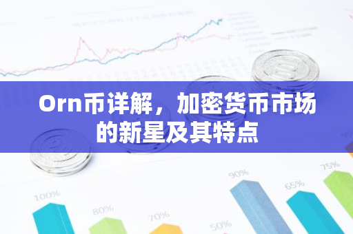 Orn币详解,加密货币市场的新星及其特点-第1张图片-智财锋资讯网 Orn币详解,加密货币市场的新星及其特点-第1张图片-智财锋资讯网