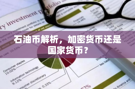 石油币解析，加密货币还是国家货币？-第1张图片-智财锋资讯网