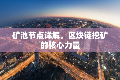 矿池节点详解，区块链挖矿的核心力量