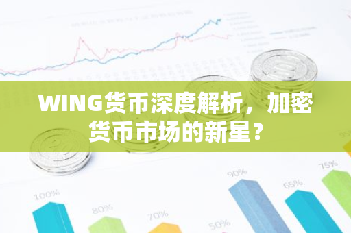 WING货币深度解析，加密货币市场的新星？