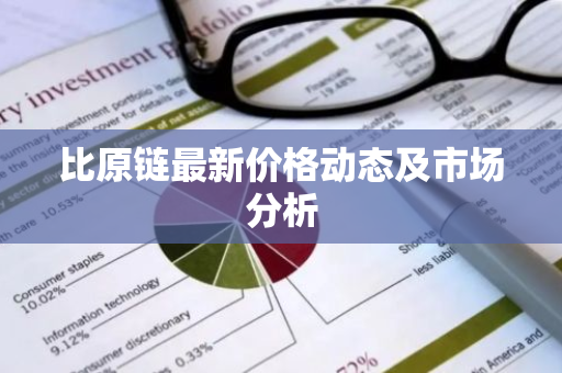 比原链最新价格动态及市场分析