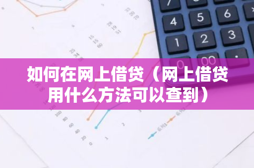 如何在网上借贷(网上借贷用什么方法可以查到)-第1张图片-智财锋资讯网 如何在网上借贷(网上借贷用什么方法可以查到)-第1张图片-智财锋资讯网