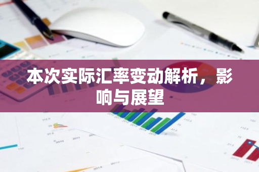 本次实际汇率变动解析,影响与展望-第1张图片-智财锋资讯网 本次实际汇率变动解析,影响与展望-第1张图片-智财锋资讯网