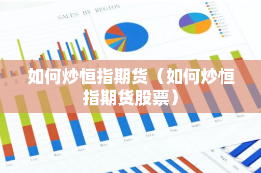 如何炒恒指期货（如何炒恒指期货股票）-第1张图片-智财锋资讯网