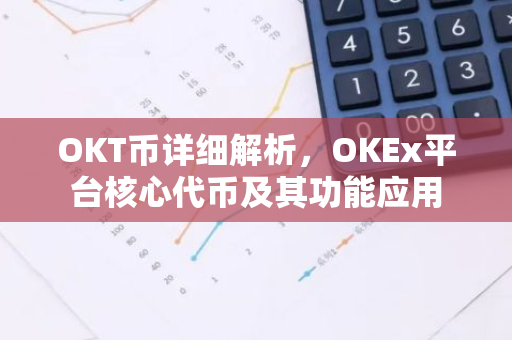 OKT币详细解析，OKEx平台核心代币及其功能应用-第1张图片-智财锋资讯网