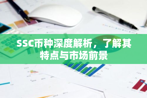 SSC币种深度解析,了解其特点与市场前景-第1张图片-智财锋资讯网 SSC币种深度解析,了解其特点与市场前景-第1张图片-智财锋资讯网