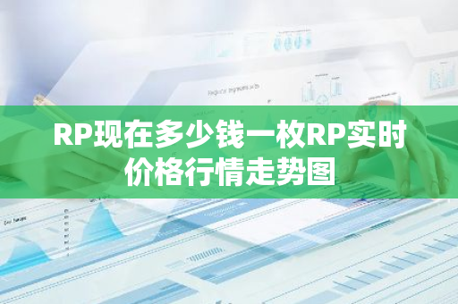 RP现在多少钱一枚RP实时价格行情走势图