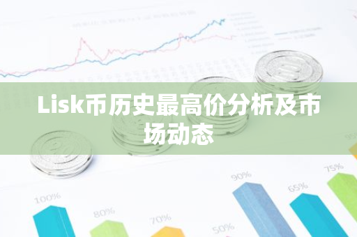 Lisk币历史最高价分析及市场动态-第1张图片-智财锋资讯网 Lisk币历史最高价分析及市场动态-第1张图片-智财锋资讯网
