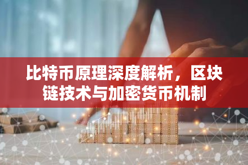 比特币原理深度解析，区块链技术与加密货币机制