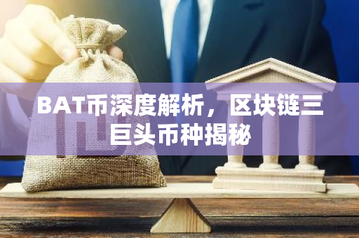 BAT币深度解析，区块链三巨头币种揭秘