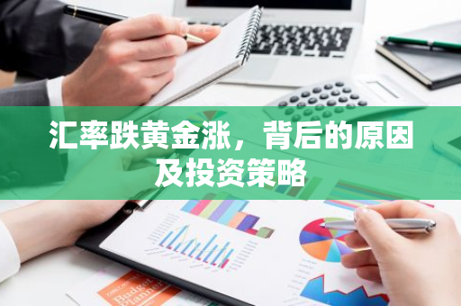 汇率跌黄金涨,背后的原因及投资策略-第1张图片-智财锋资讯网 汇率跌黄金涨,背后的原因及投资策略-第1张图片-智财锋资讯网