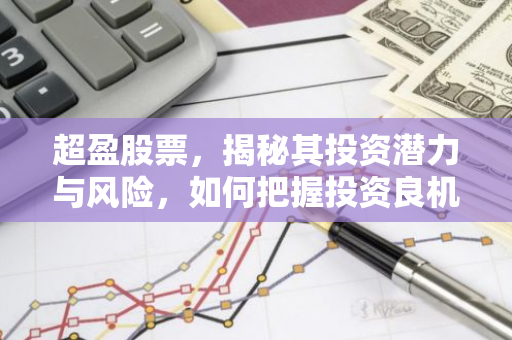超盈股票,揭秘其投资潜力与风险,如何把握投资良机?-第1张图片-智财锋资讯网 超盈股票,揭秘其投资潜力与风险,如何把握投资良机?-第1张图片-智财锋资讯网
