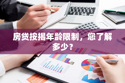 房贷按揭年龄限制,您了解多少?-第1张图片-智财锋资讯网 房贷按揭年龄限制,您了解多少?-第1张图片-智财锋资讯网