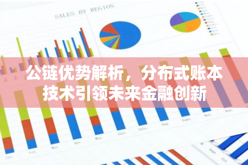 公链优势解析,分布式账本技术引领未来金融创新-第1张图片-智财锋资讯网 公链优势解析,分布式账本技术引领未来金融创新-第1张图片-智财锋资讯网