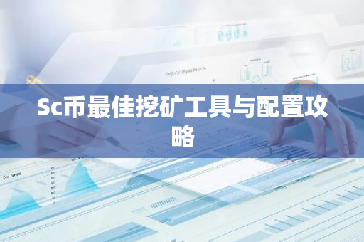 Sc币最佳挖矿工具与配置攻略-第1张图片-智财锋资讯网 Sc币最佳挖矿工具与配置攻略-第1张图片-智财锋资讯网