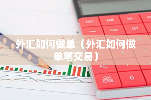 外汇如何做单(外汇如何做单笔交易)-第1张图片-智财锋资讯网 外汇如何做单(外汇如何做单笔交易)-第1张图片-智财锋资讯网