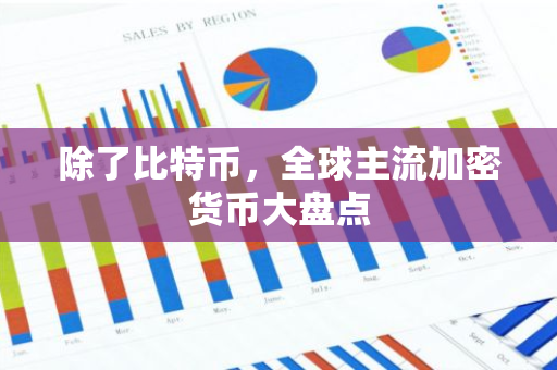 除了比特币,全球主流加密货币大盘点-第1张图片-智财锋资讯网 除了比特币,全球主流加密货币大盘点-第1张图片-智财锋资讯网