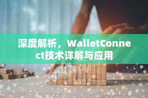 深度解析，WalletConnect技术详解与应用-第1张图片-智财锋资讯网