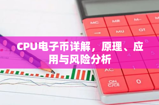 CPU电子币详解,原理、应用与风险分析-第1张图片-智财锋资讯网 CPU电子币详解,原理、应用与风险分析-第1张图片-智财锋资讯网