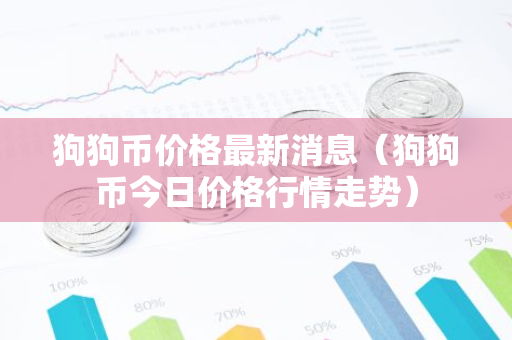 狗狗币价格最新消息（狗狗币今日价格行情走势）