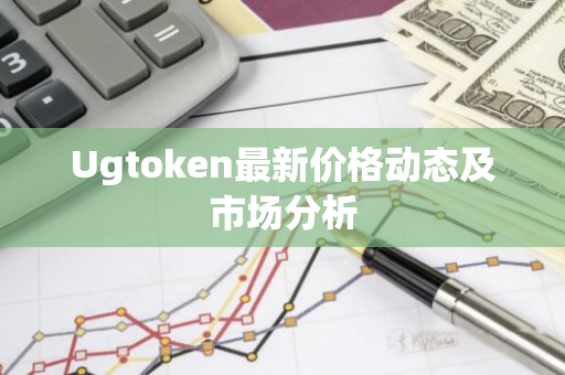 Ugtoken最新价格动态及市场分析