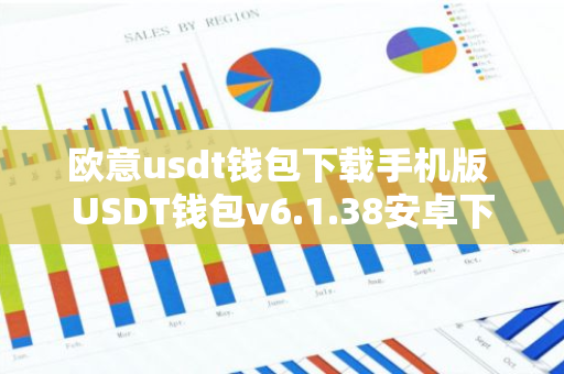 欧意usdt钱包下载手机版 USDT钱包v6.1.38安卓下载-第1张图片-智财锋资讯网 欧意usdt钱包下载手机版 USDT钱包v6.1.38安卓下载-第1张图片-智财锋资讯网