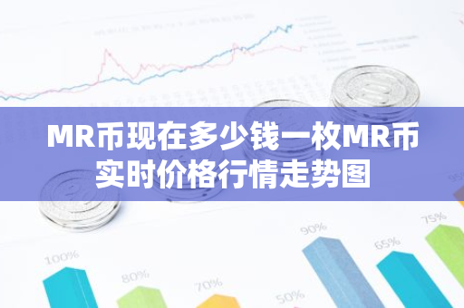 MR币现在多少钱一枚MR币实时价格行情走势图