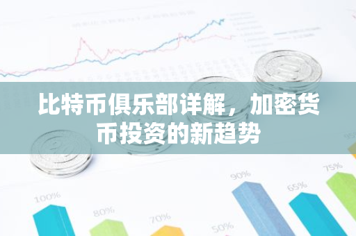比特币俱乐部详解，加密货币投资的新趋势-第1张图片-智财锋资讯网