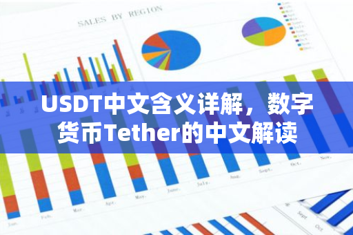 USDT中文含义详解，数字货币Tether的中文解读-第1张图片-智财锋资讯网