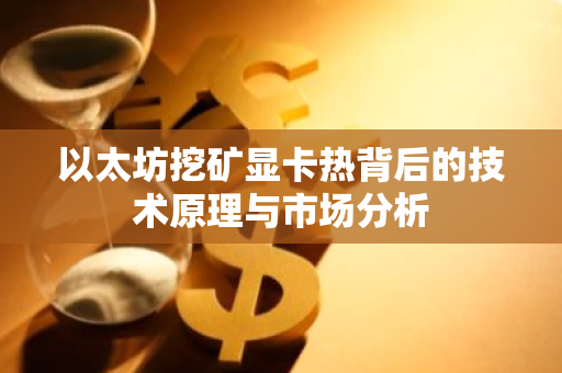 以太坊挖矿显卡热背后的技术原理与市场分析-第1张图片-智财锋资讯网 以太坊挖矿显卡热背后的技术原理与市场分析-第1张图片-智财锋资讯网