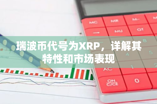 瑞波币代号为XRP,详解其特性和市场表现-第1张图片-智财锋资讯网 瑞波币代号为XRP,详解其特性和市场表现-第1张图片-智财锋资讯网