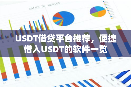 USDT借贷平台推荐,便捷借入USDT的软件一览-第1张图片-智财锋资讯网 USDT借贷平台推荐,便捷借入USDT的软件一览-第1张图片-智财锋资讯网
