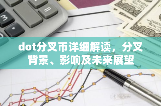 dot分叉币详细解读,分叉背景、影响及未来展望-第1张图片-智财锋资讯网 dot分叉币详细解读,分叉背景、影响及未来展望-第1张图片-智财锋资讯网