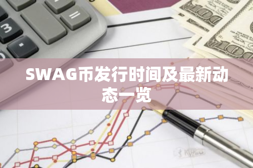 SWAG币发行时间及最新动态一览