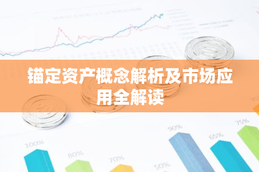 锚定资产概念解析及市场应用全解读