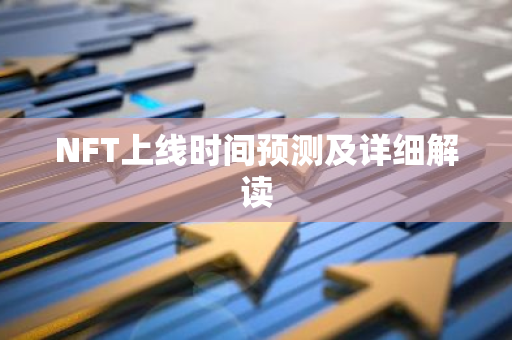 NFT上线时间预测及详细解读