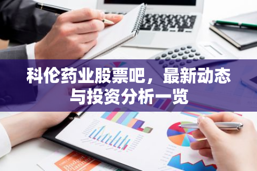 科伦药业股票吧,最新动态与投资分析一览-第1张图片-智财锋资讯网 科伦药业股票吧,最新动态与投资分析一览-第1张图片-智财锋资讯网