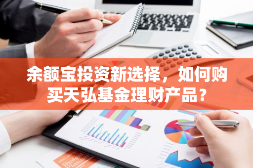 余额宝投资新选择，如何购买天弘基金理财产品？-第1张图片-智财锋资讯网
