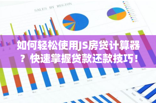 如何轻松使用JS房贷计算器？快速掌握贷款还款技巧！-第1张图片-智财锋资讯网