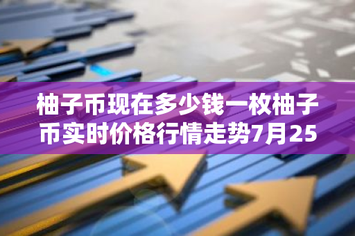 柚子币现在多少钱一枚柚子币实时价格行情走势7月25日