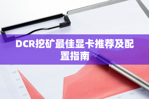 DCR挖矿最佳显卡推荐及配置指南-第1张图片-智财锋资讯网 DCR挖矿最佳显卡推荐及配置指南-第1张图片-智财锋资讯网