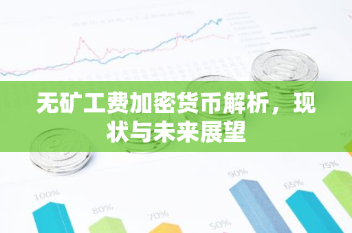 无矿工费加密货币解析,现状与未来展望-第1张图片-智财锋资讯网 无矿工费加密货币解析,现状与未来展望-第1张图片-智财锋资讯网