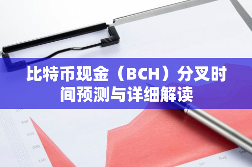 比特币现金（BCH）分叉时间预测与详细解读-第1张图片-智财锋资讯网